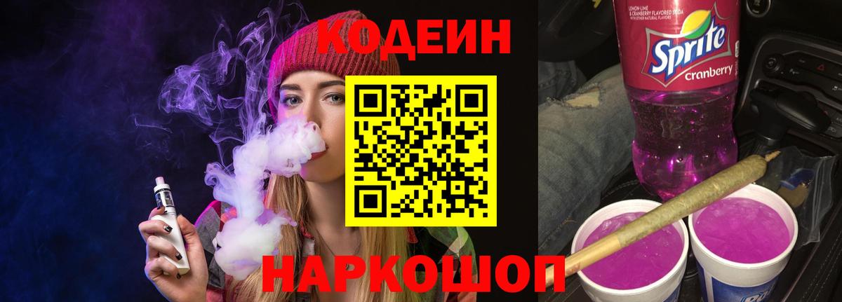Codein напиток Lean (лин)  Вход с VPN  Кодеиновый сироп Lean Purple Drank  Джанкой 